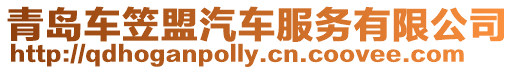 青島車笠盟汽車服務(wù)有限公司