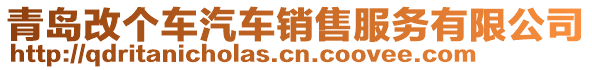 青島改個車汽車銷售服務(wù)有限公司