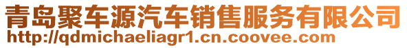 青島聚車(chē)源汽車(chē)銷(xiāo)售服務(wù)有限公司