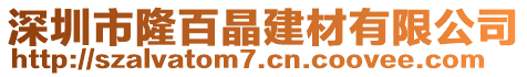 深圳市隆百晶建材有限公司