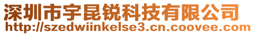 深圳市宇昆銳科技有限公司