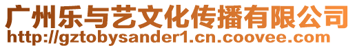 廣州樂與藝文化傳播有限公司