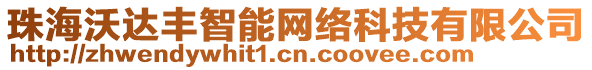 珠海沃達(dá)豐智能網(wǎng)絡(luò)科技有限公司