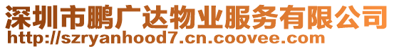 深圳市鵬廣達物業(yè)服務有限公司
