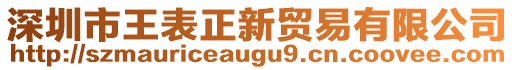深圳市王表正新貿(mào)易有限公司