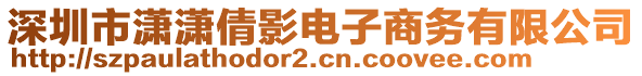 深圳市瀟瀟倩影電子商務有限公司