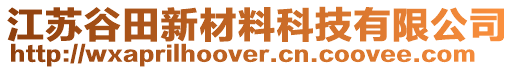 江蘇谷田新材料科技有限公司