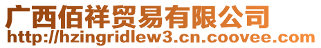 廣西佰祥貿(mào)易有限公司