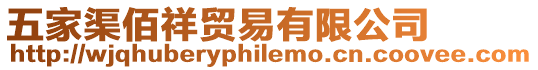 五家渠佰祥貿易有限公司