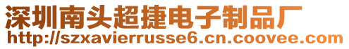 深圳南頭超捷電子制品廠