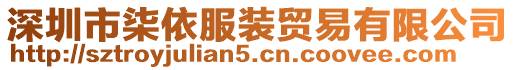 深圳市柒依服裝貿(mào)易有限公司