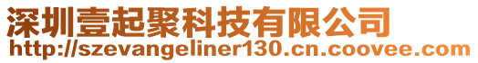 深圳壹起聚科技有限公司