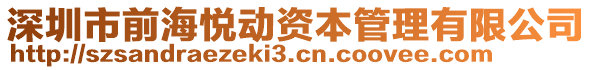 深圳市前海悅動(dòng)資本管理有限公司