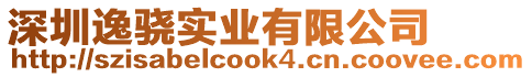 深圳逸驍實業有限公司