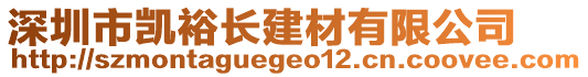 深圳市凱裕長建材有限公司