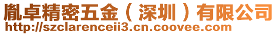 胤卓精密五金(深圳)有限公司