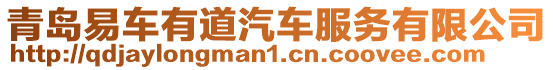 青島易車有道汽車服務有限公司