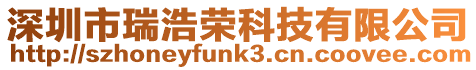 深圳市瑞浩榮科技有限公司