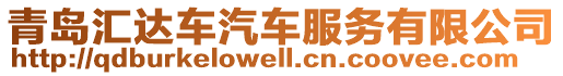 青島匯達車汽車服務有限公司