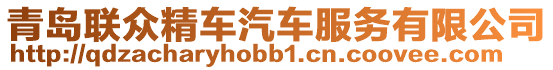青島聯眾精車汽車服務有限公司