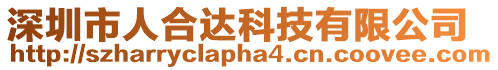 深圳市人合達科技有限公司