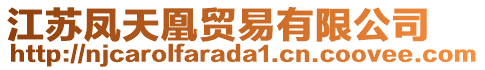 江蘇鳳天凰貿(mào)易有限公司