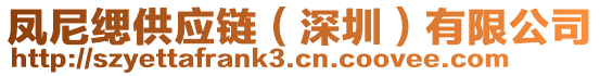 鳳尼緦供應(yīng)鏈（深圳）有限公司