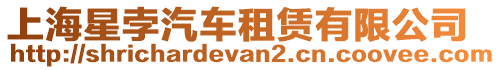 上海星孛汽車租賃有限公司