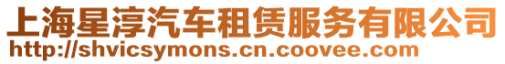 上海星淳汽車租賃服務有限公司