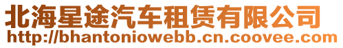 北海星途汽車租賃有限公司