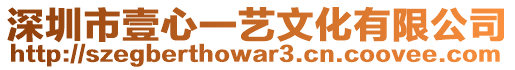 深圳市壹心一藝文化有限公司