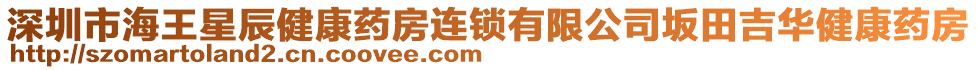 深圳市海王星辰健康藥房連鎖有限公司坂田吉華健康藥房