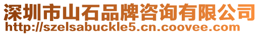 深圳市山石品牌咨詢有限公司