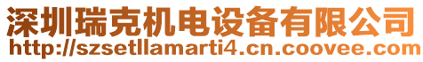 深圳瑞克機電設備有限公司