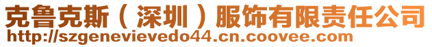 克魯克斯(深圳)服飾有限責任公司