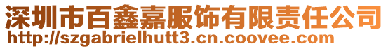 深圳市百鑫嘉服飾有限責任公司