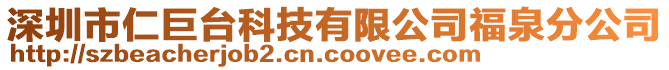 深圳市仁巨臺科技有限公司福泉分公司