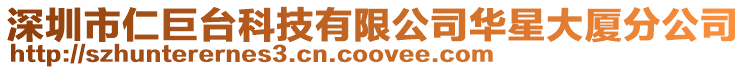 深圳市仁巨臺科技有限公司華星大廈分公司
