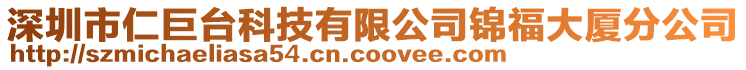 深圳市仁巨臺科技有限公司錦福大廈分公司