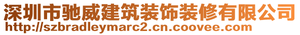 深圳市馳威建筑裝飾裝修有限公司