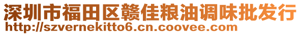 深圳市福田區贛佳糧油調味批發行