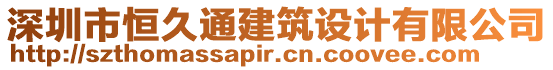 深圳市恒久通建筑設(shè)計有限公司