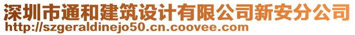 深圳市通和建筑設(shè)計(jì)有限公司新安分公司