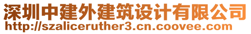 深圳中建外建筑設計有限公司