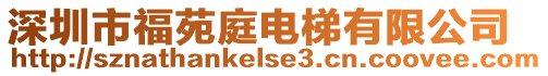 深圳市福苑庭電梯有限公司