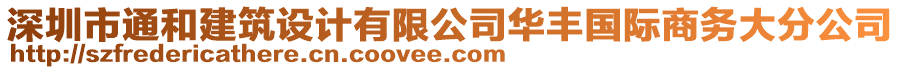 深圳市通和建筑設(shè)計(jì)有限公司華豐國(guó)際商務(wù)大分公司