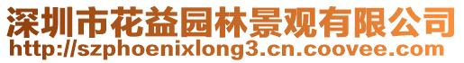 深圳市花益園林景觀有限公司