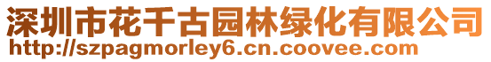 深圳市花千古園林綠化有限公司