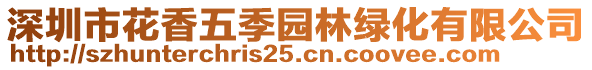 深圳市花香五季園林綠化有限公司
