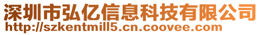 深圳市弘億信息科技有限公司